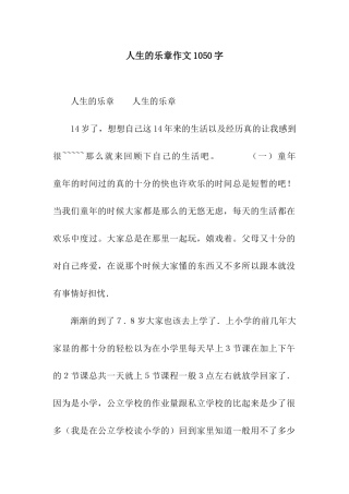 人生的乐章作文1050字