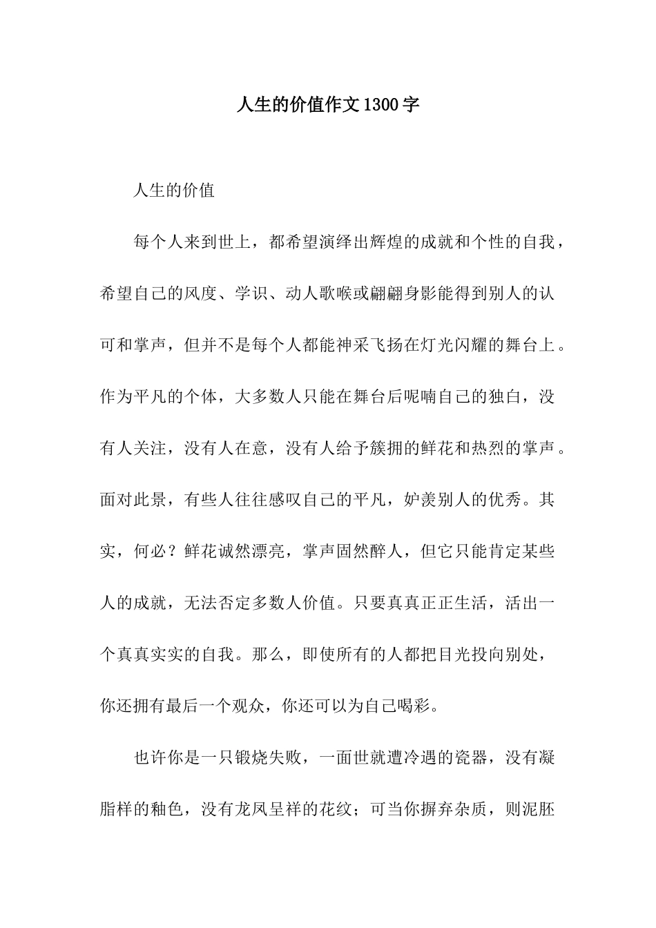 人生的价值作文1300字_第1页