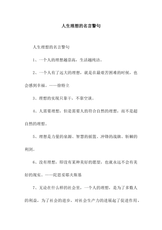 人生理想的名言警句