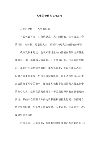 人生的价值作文900字