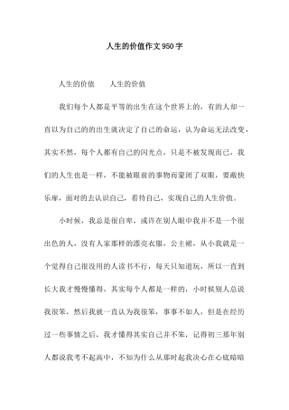 人生的价值作文950字