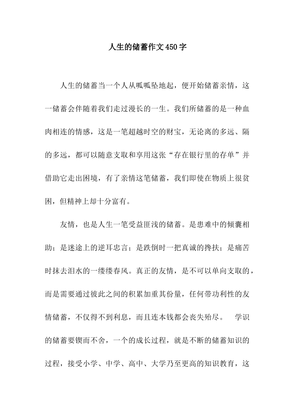 人生的储蓄作文450字_第1页