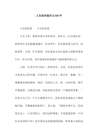人生的价值作文600字