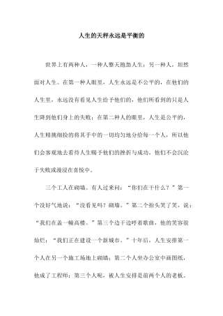 人生的天秤永远是平衡的