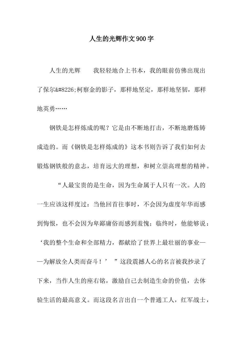 人生的光辉作文900字_第1页