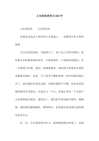 人生的伙伴作文650字