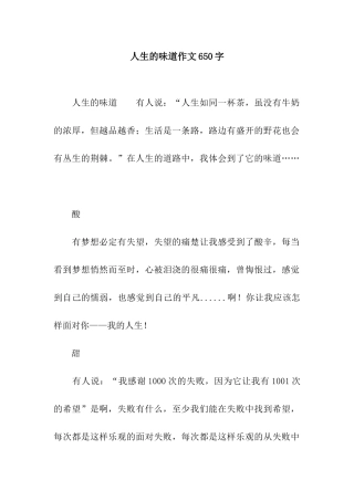 人生的味道作文650字