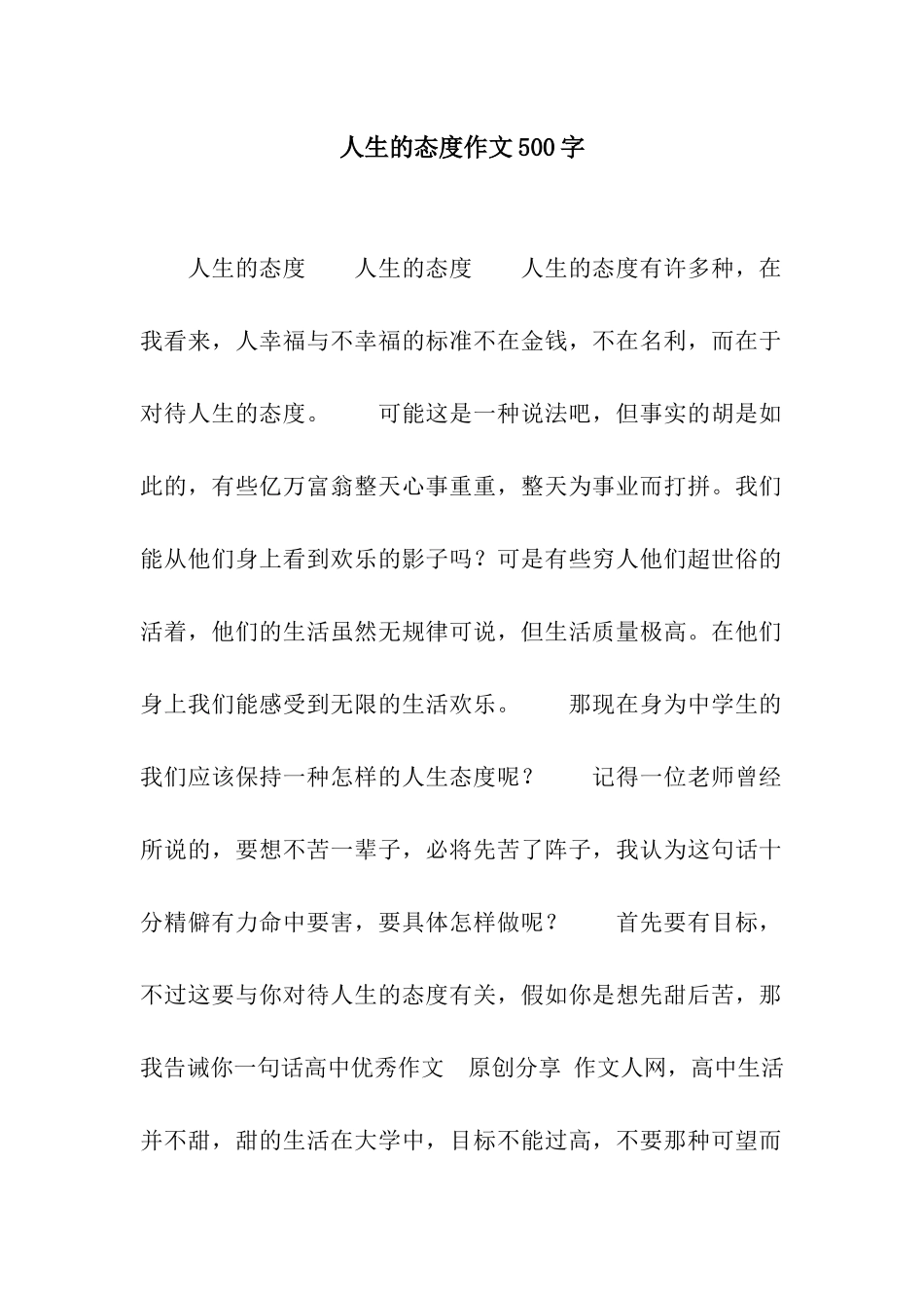 人生的态度作文500字_第1页