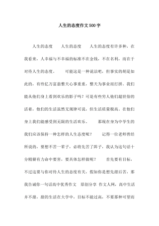 人生的态度作文500字