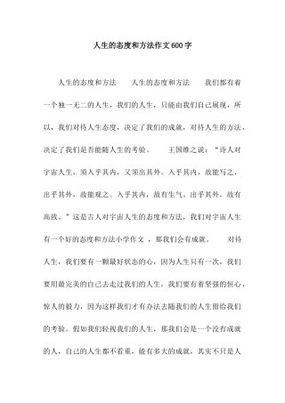 人生的态度和方法作文600字