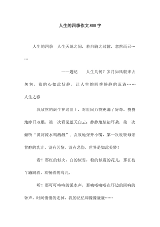 人生的四季作文800字