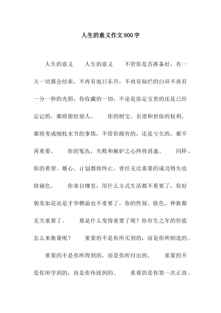 人生的意义作文800字