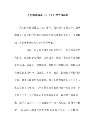 人生的幸福是什么作文600字