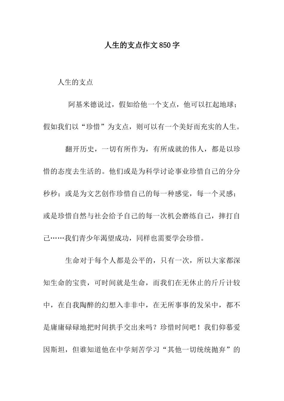 人生的支点作文850字_第1页