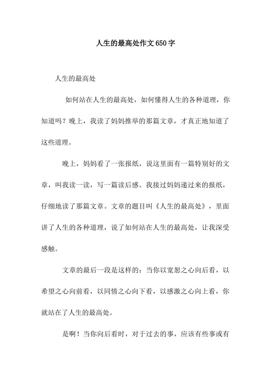 人生的最高处作文650字_第1页