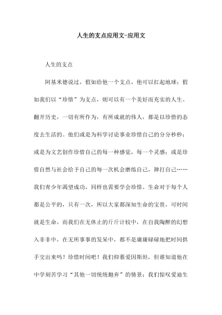 人生的支点应用文-应用文