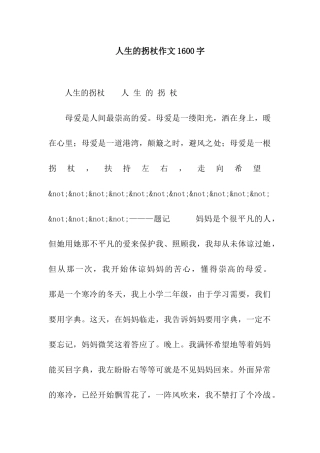 人生的拐杖作文1600字