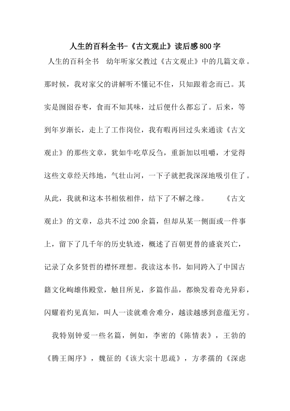 人生的百科全书-《古文观止》读后感800字_第1页