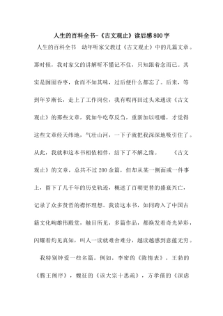 人生的百科全书-《古文观止》读后感800字