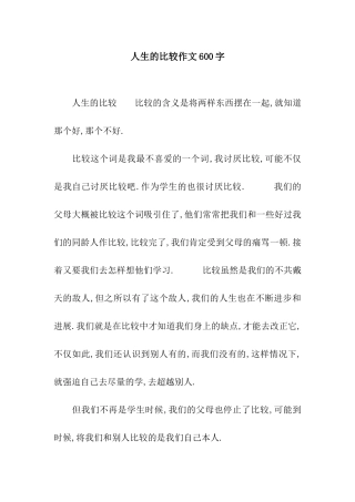 人生的比较作文600字