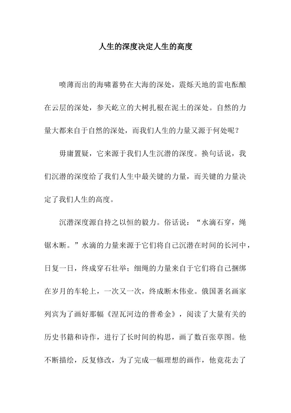 人生的深度决定人生的高度_第1页