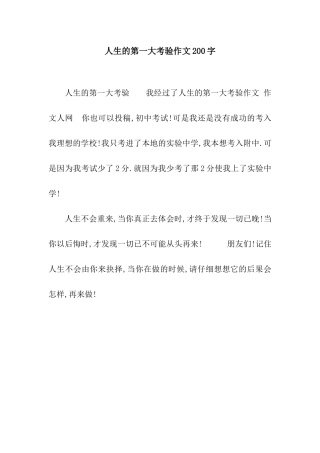 人生的第一大考验作文200字