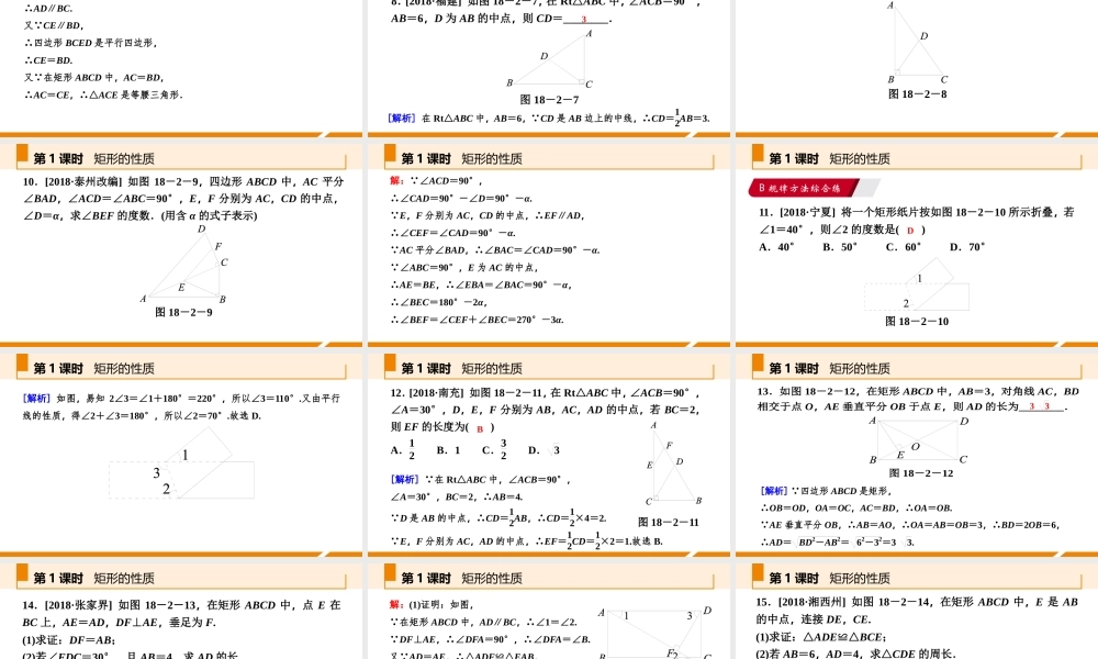 第1课时矩形的性质