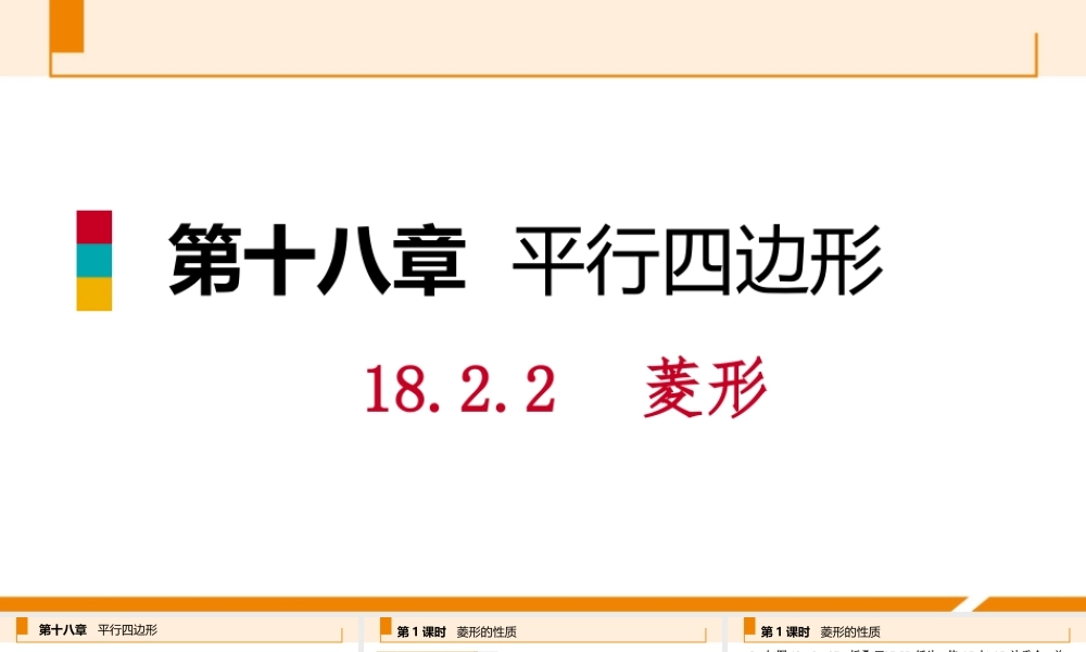 第1课时菱形的性质