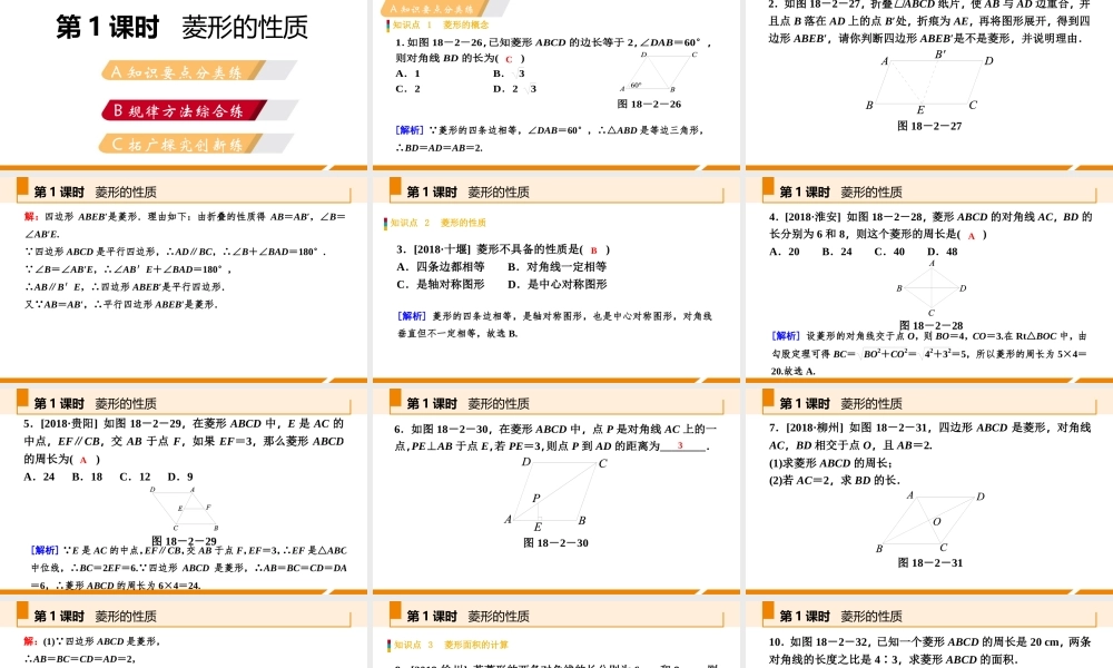 第1课时菱形的性质