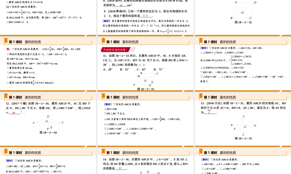 第1课时菱形的性质