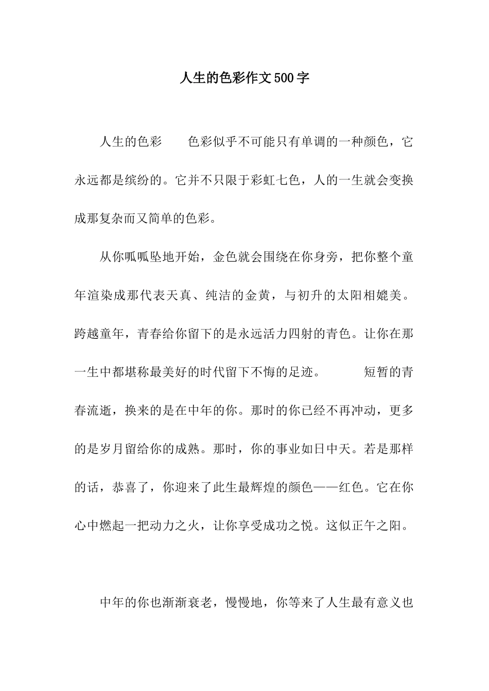 人生的色彩作文500字_第1页