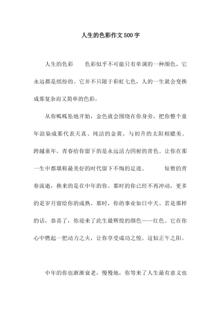人生的色彩作文500字