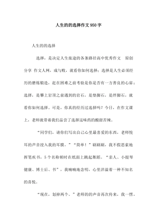 人生的的选择作文950字