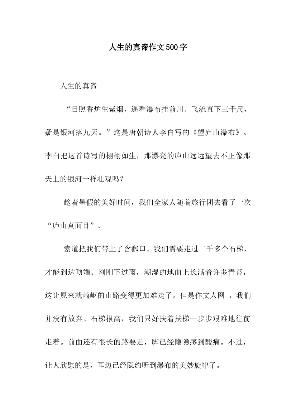 人生的真谛作文500字_第1页