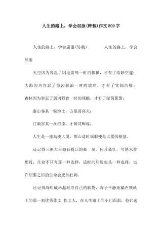 人生的路上-学会屈服作文800字