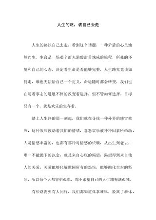 人生的路-该自己去走