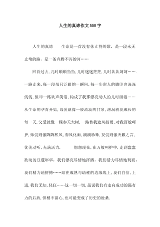 人生的真谛作文550字