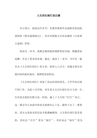 人生的红绿灯读后感