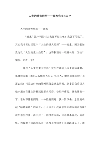 人生的重大经历——溺水作文450字