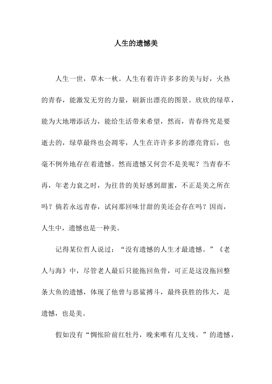 人生的遗憾美_第1页