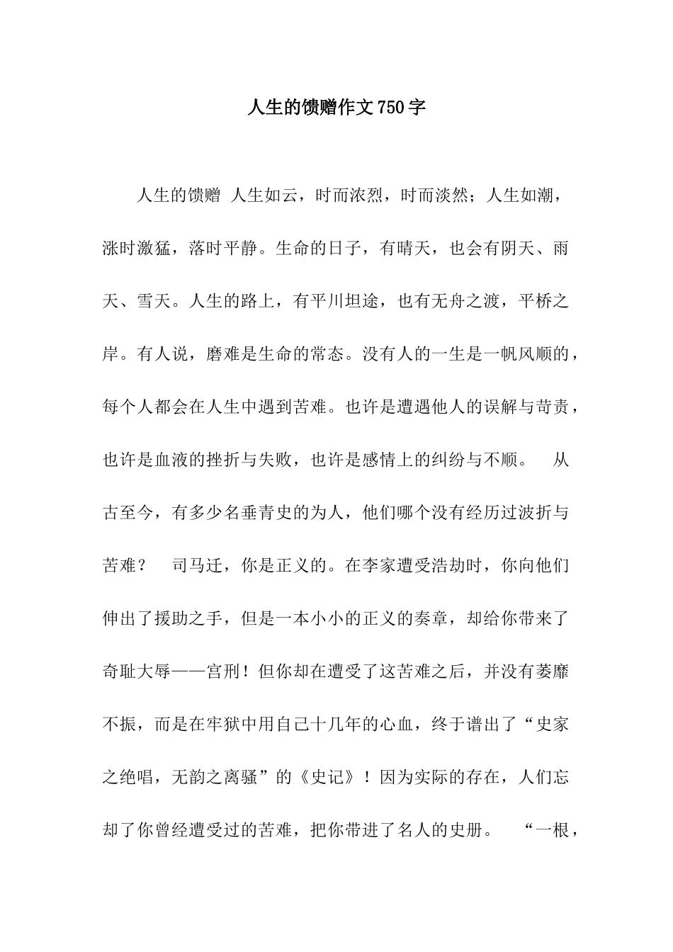 人生的馈赠作文750字_第1页