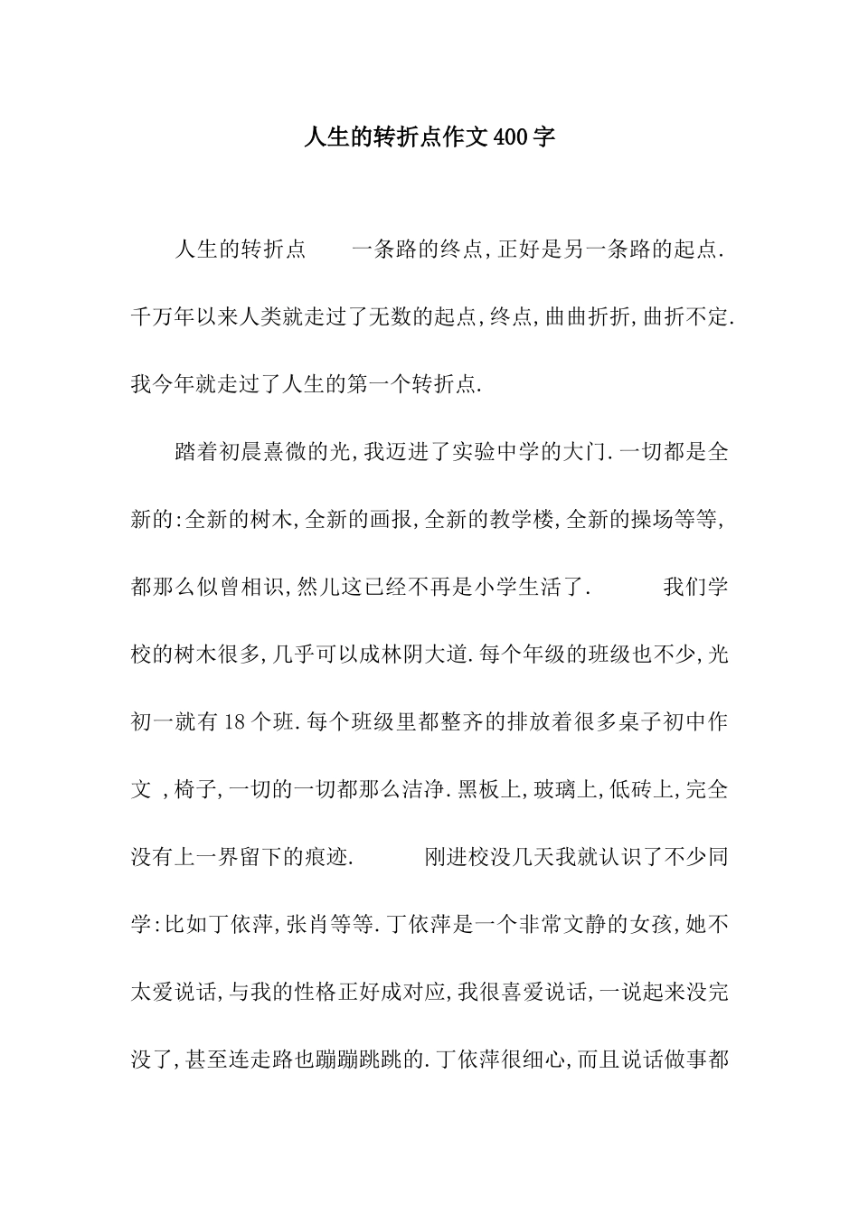 人生的转折点作文400字_第1页