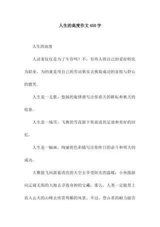 人生的高度作文450字