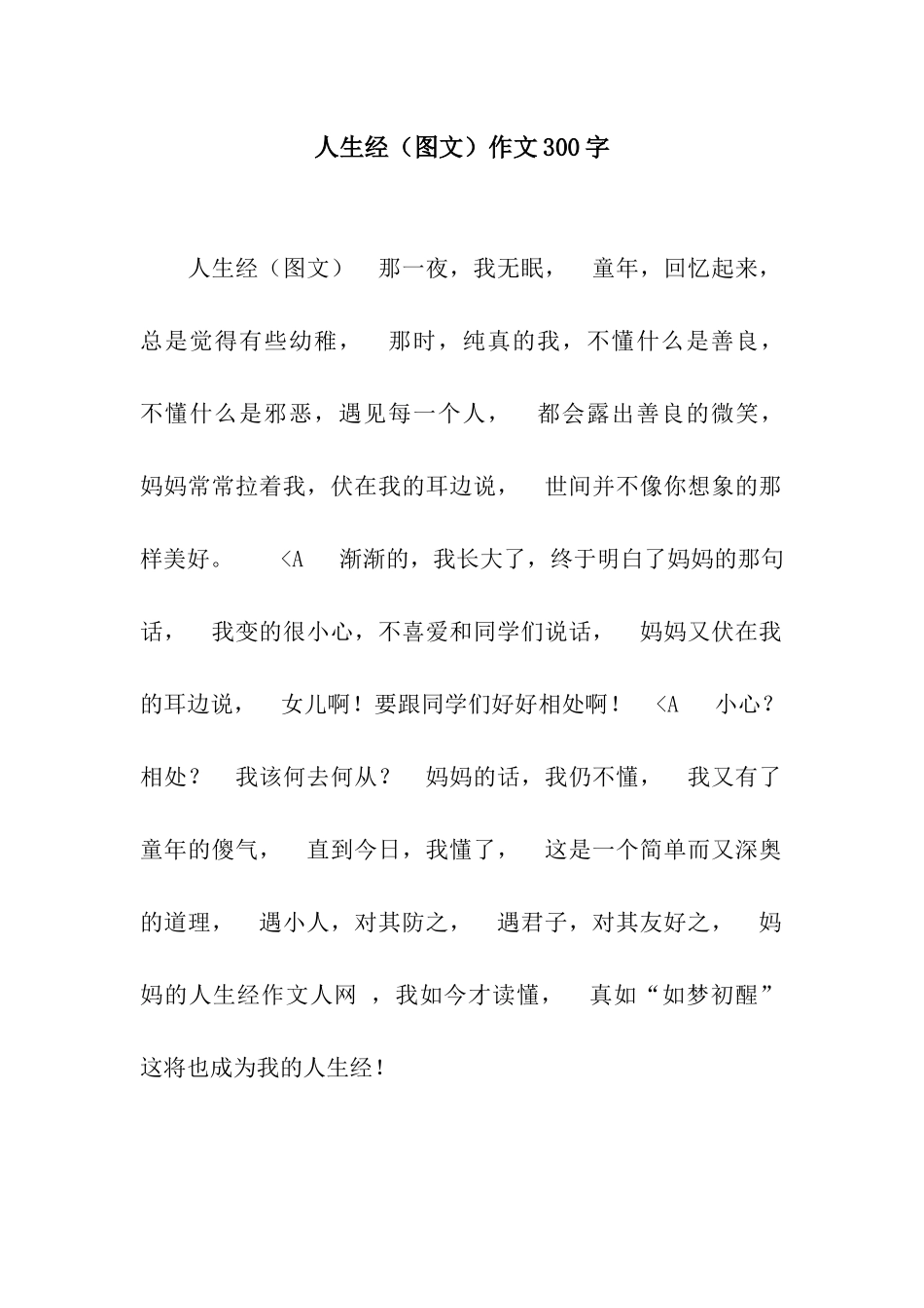 人生经作文300字_第1页