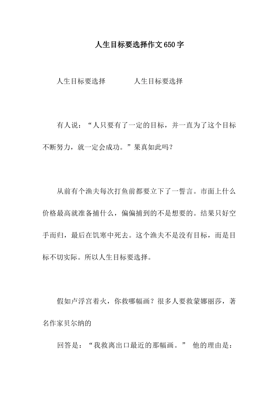 人生目标要选择作文650字_第1页