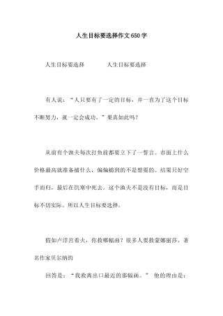 人生目标要选择作文650字