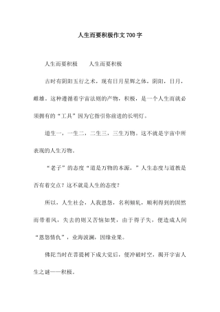 人生而要积极作文700字