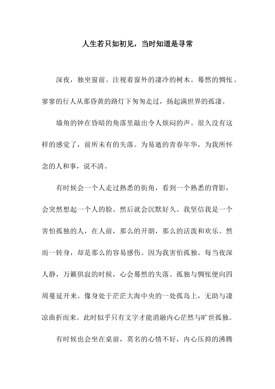 人生若只如初见-当时知道是寻常_第1页