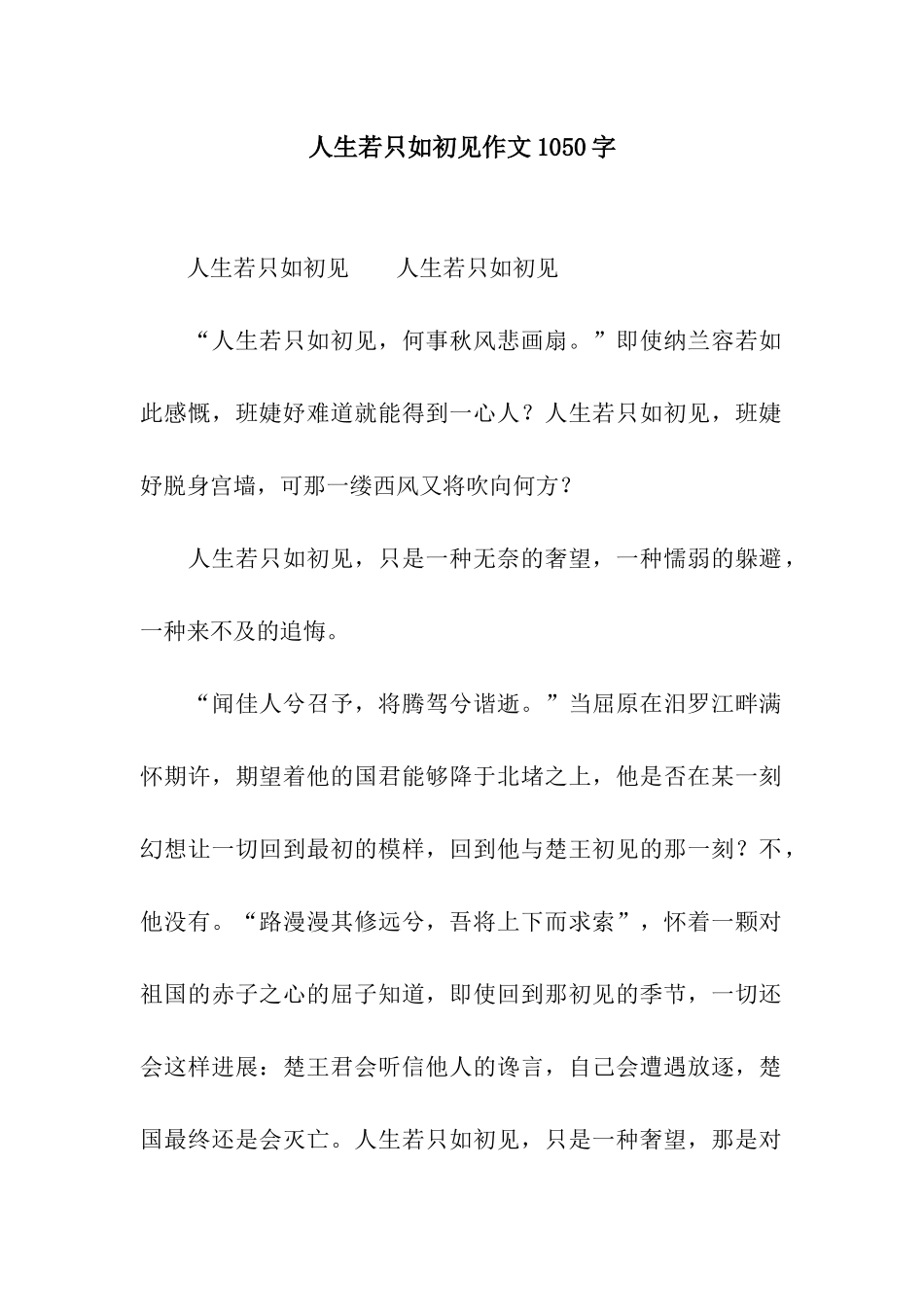人生若只如初见作文1050字_第1页