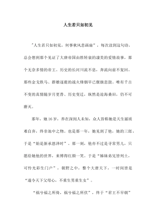 人生若只如初见